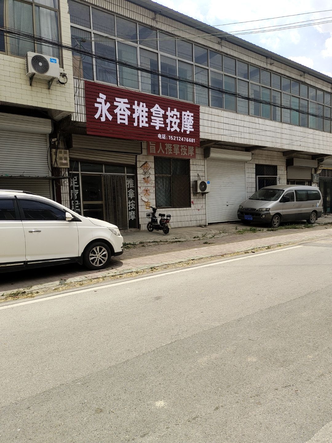 永香推拿按摩
