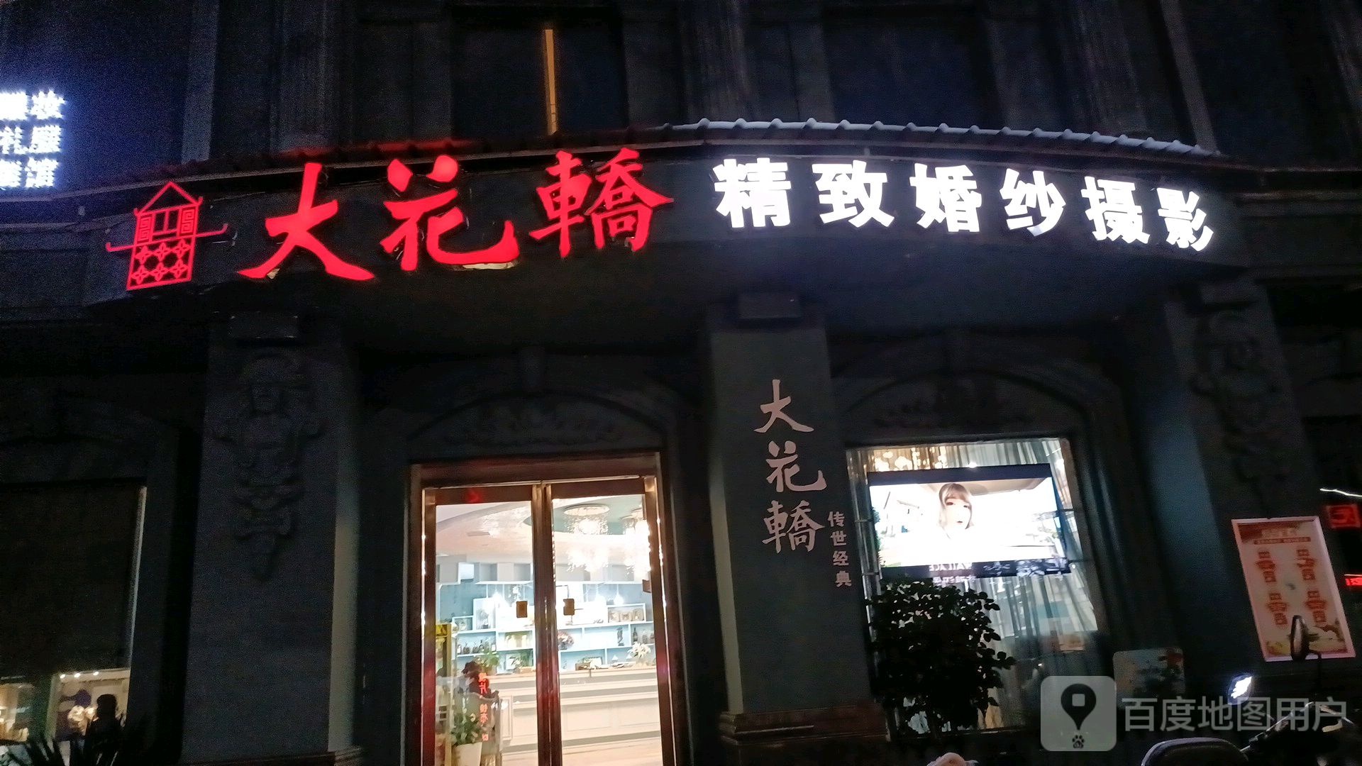 大花轿精致婚纱摄影(富强路店)