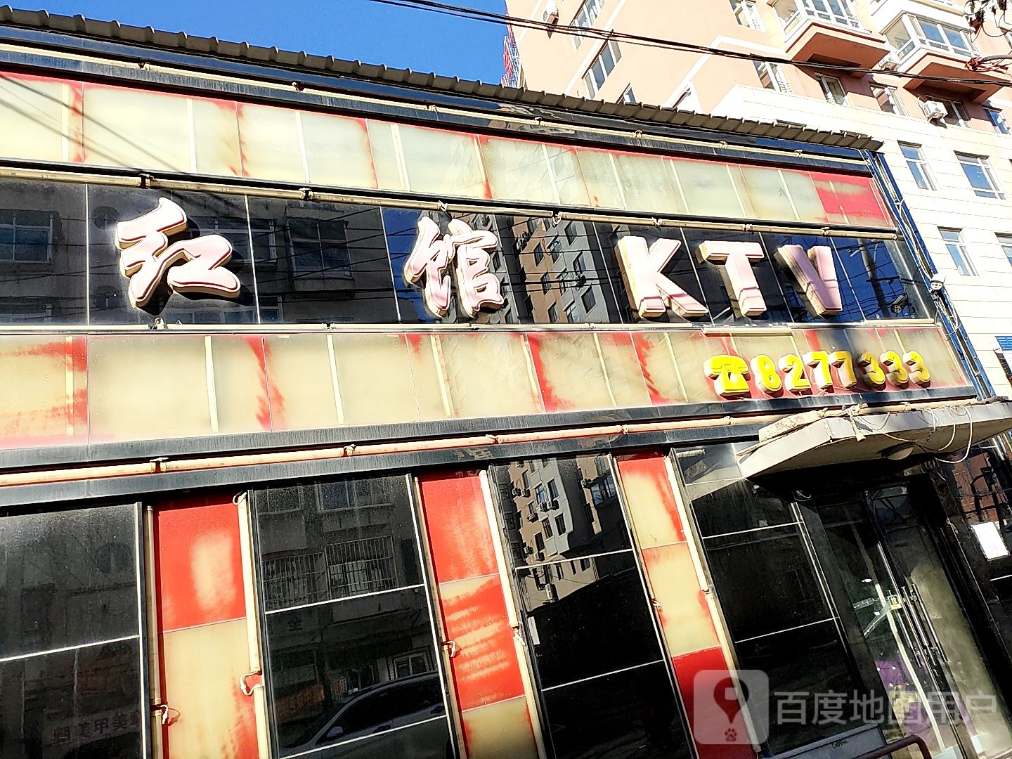 红馆KTV(东洲大街店)