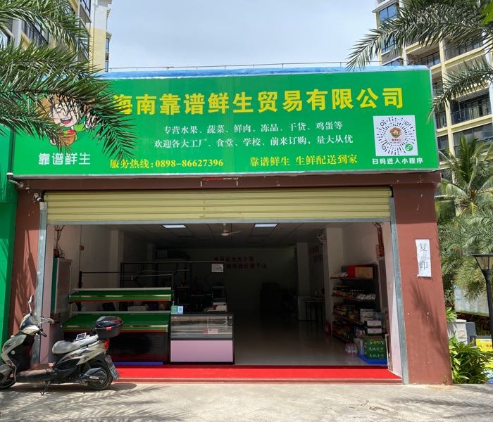 海南靠谱鲜生贸易有限公司