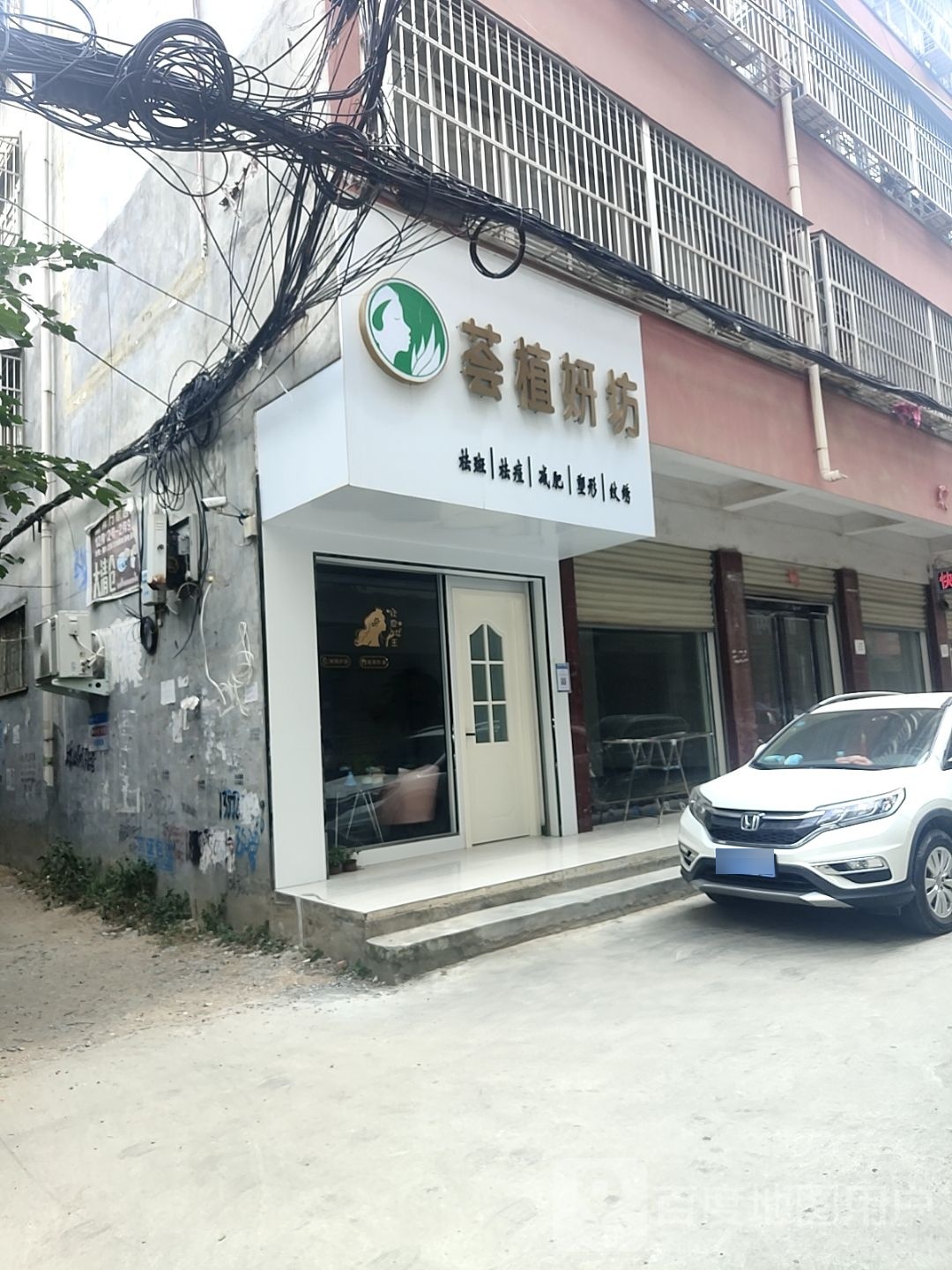 泌阳县荟植妍坊(文化路店)