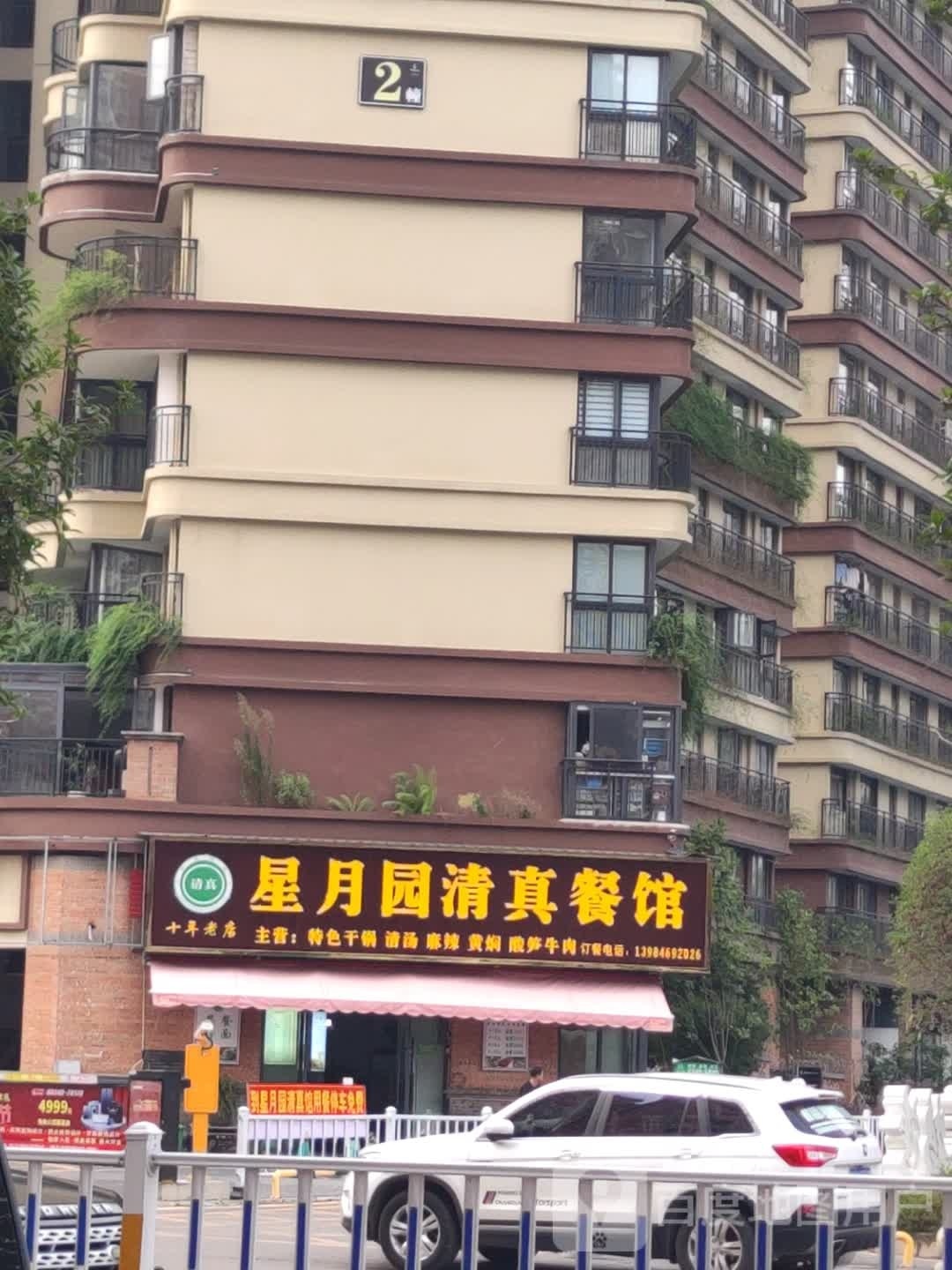 星月园清真餐馆