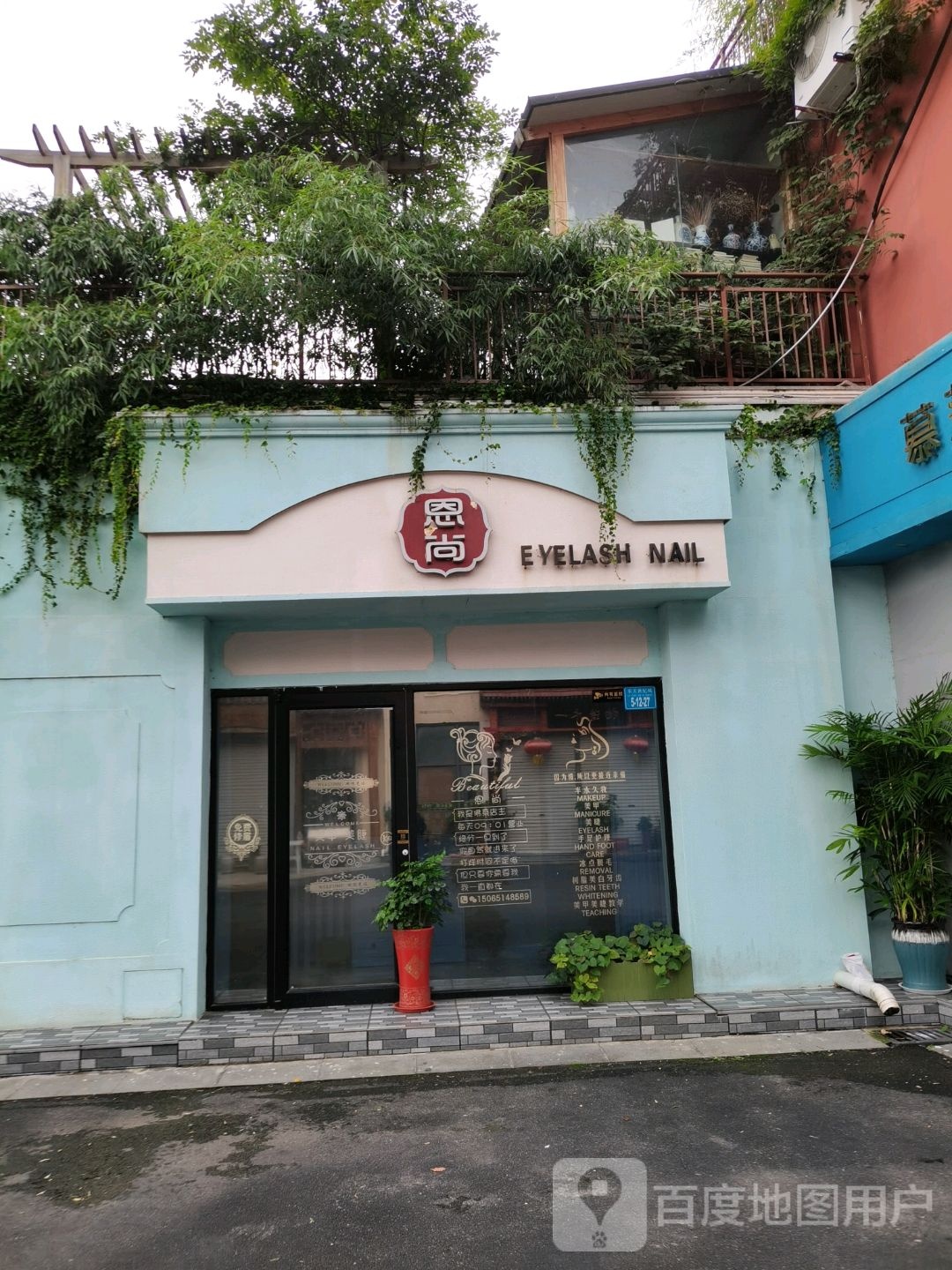 恩尚美睫美甲(韩乐坊西街店)