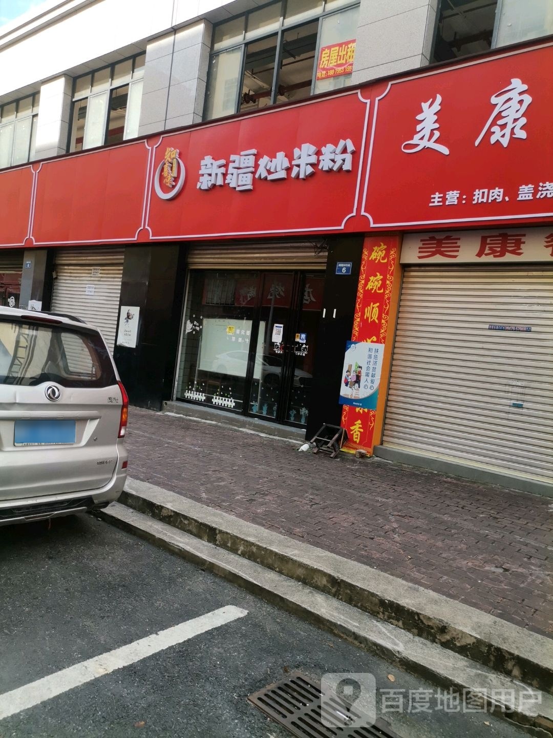 知喜味新疆炒米粉(学院店)