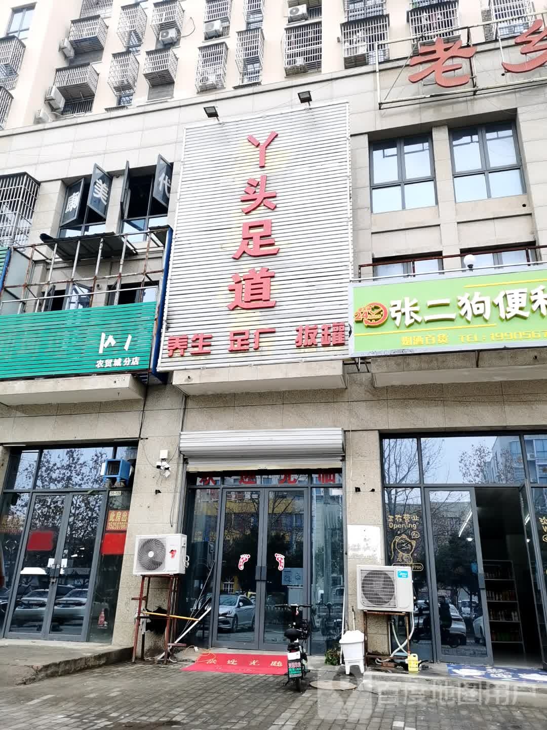 婉妹足道