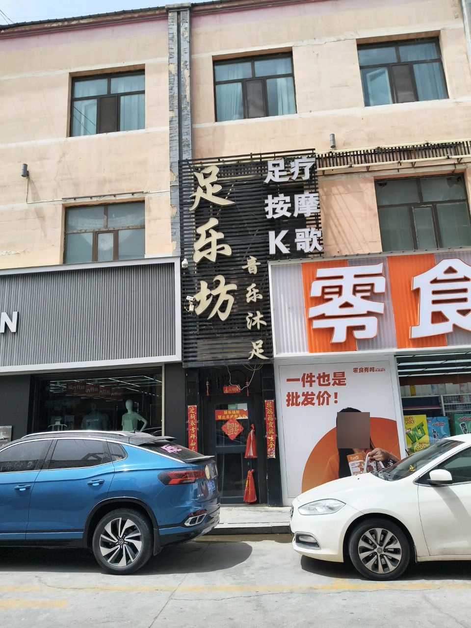 足乐坊音乐沐足