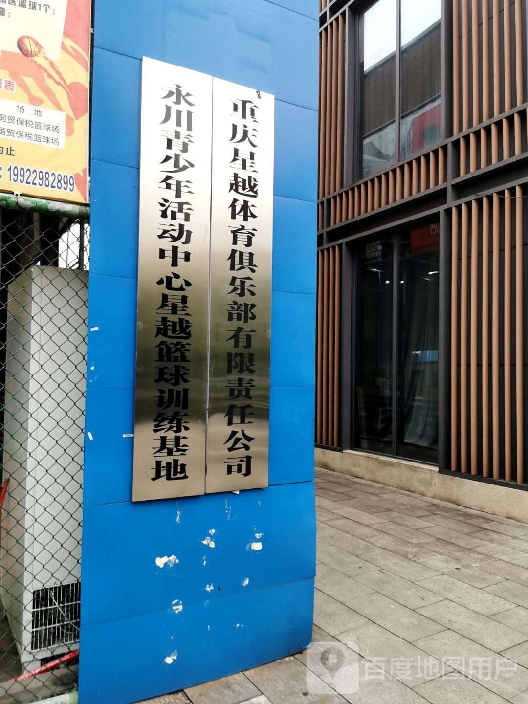 永川青少年活动中心星越篮球训练基地