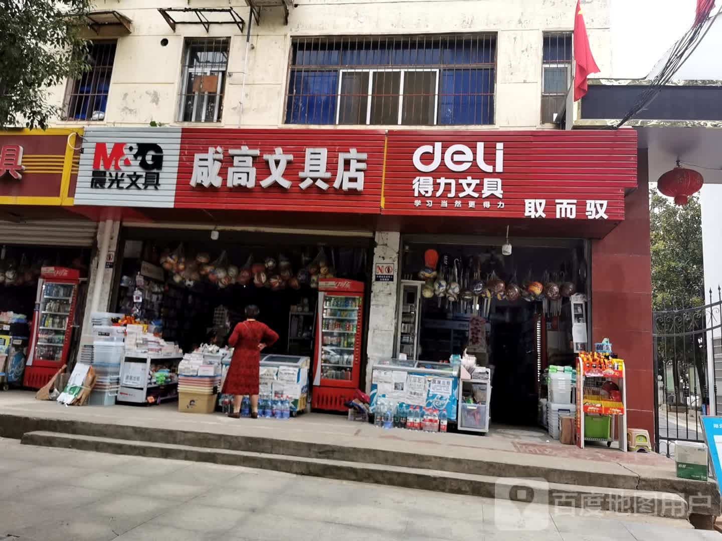 咸高文具店