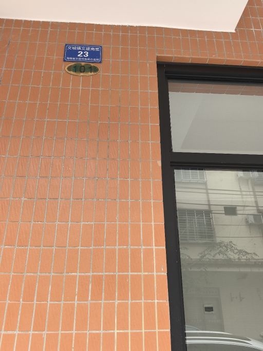 文城镇文建南里23号