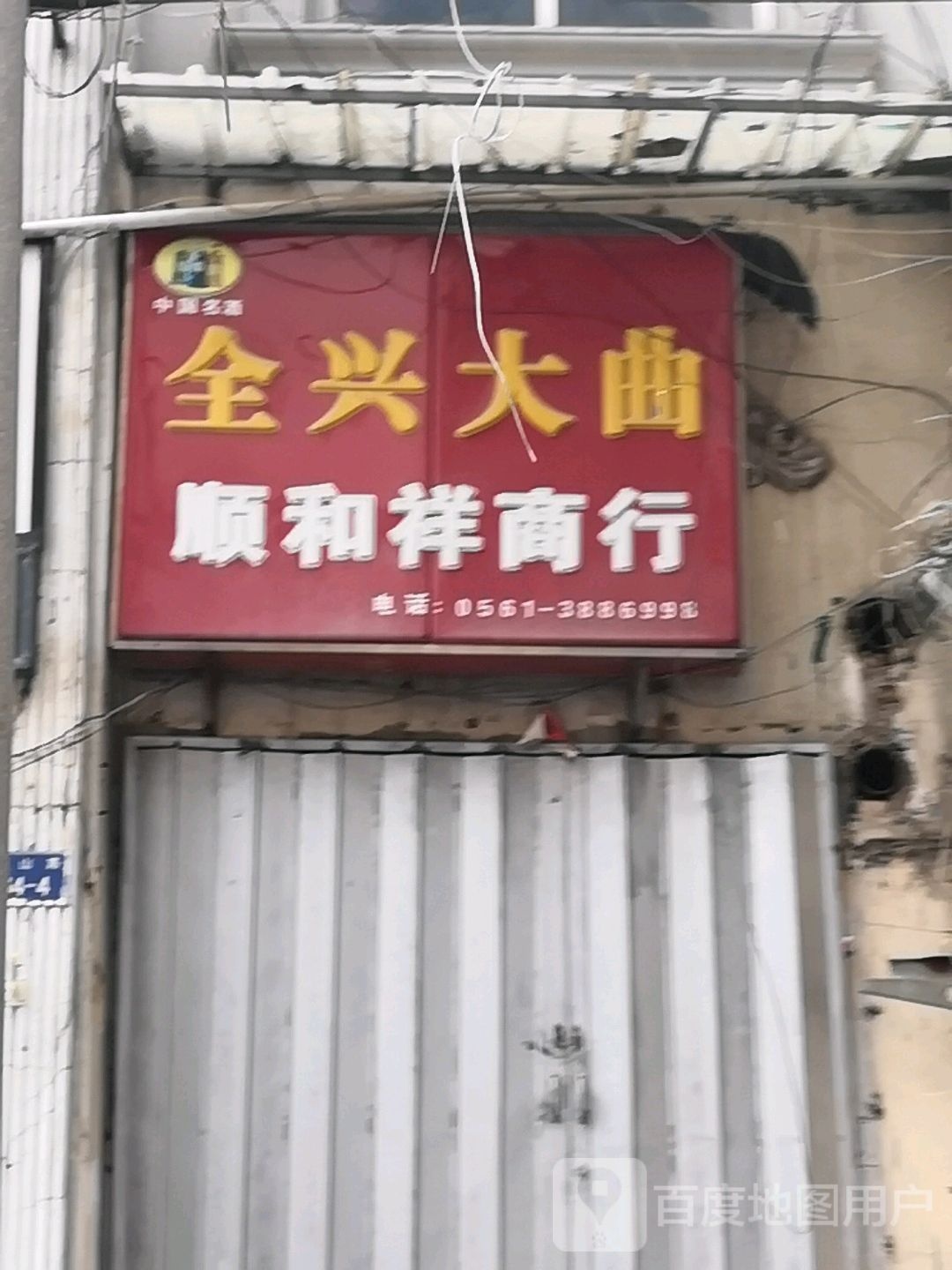 顺核祥商行