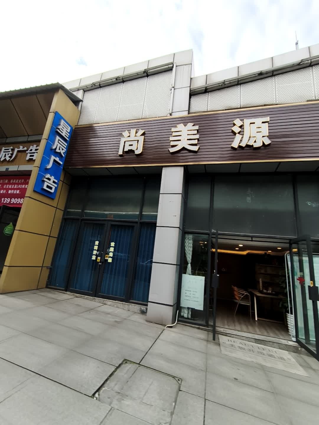 尚美源美容店(南岸店)