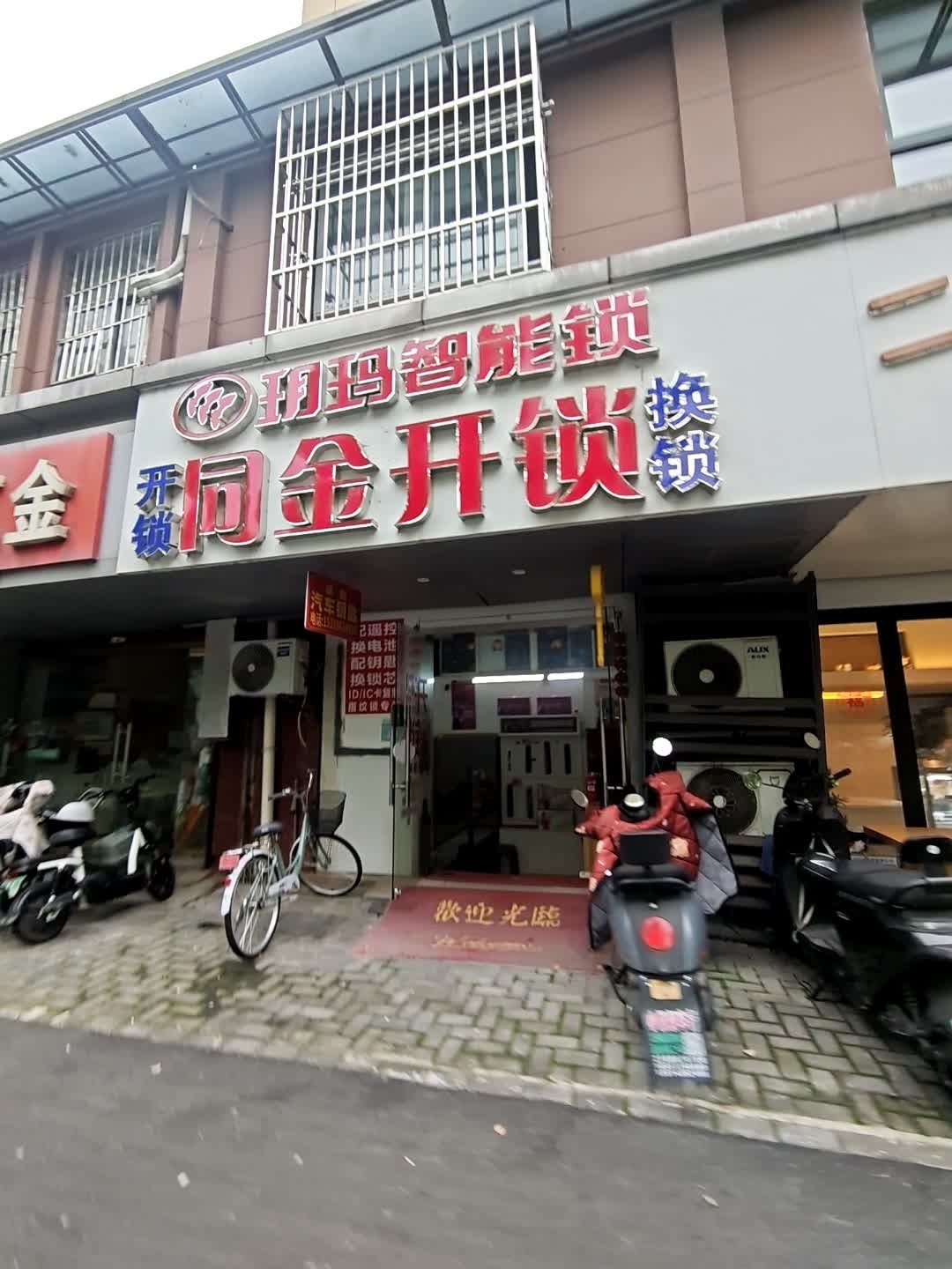 同金开锁(上河街店)