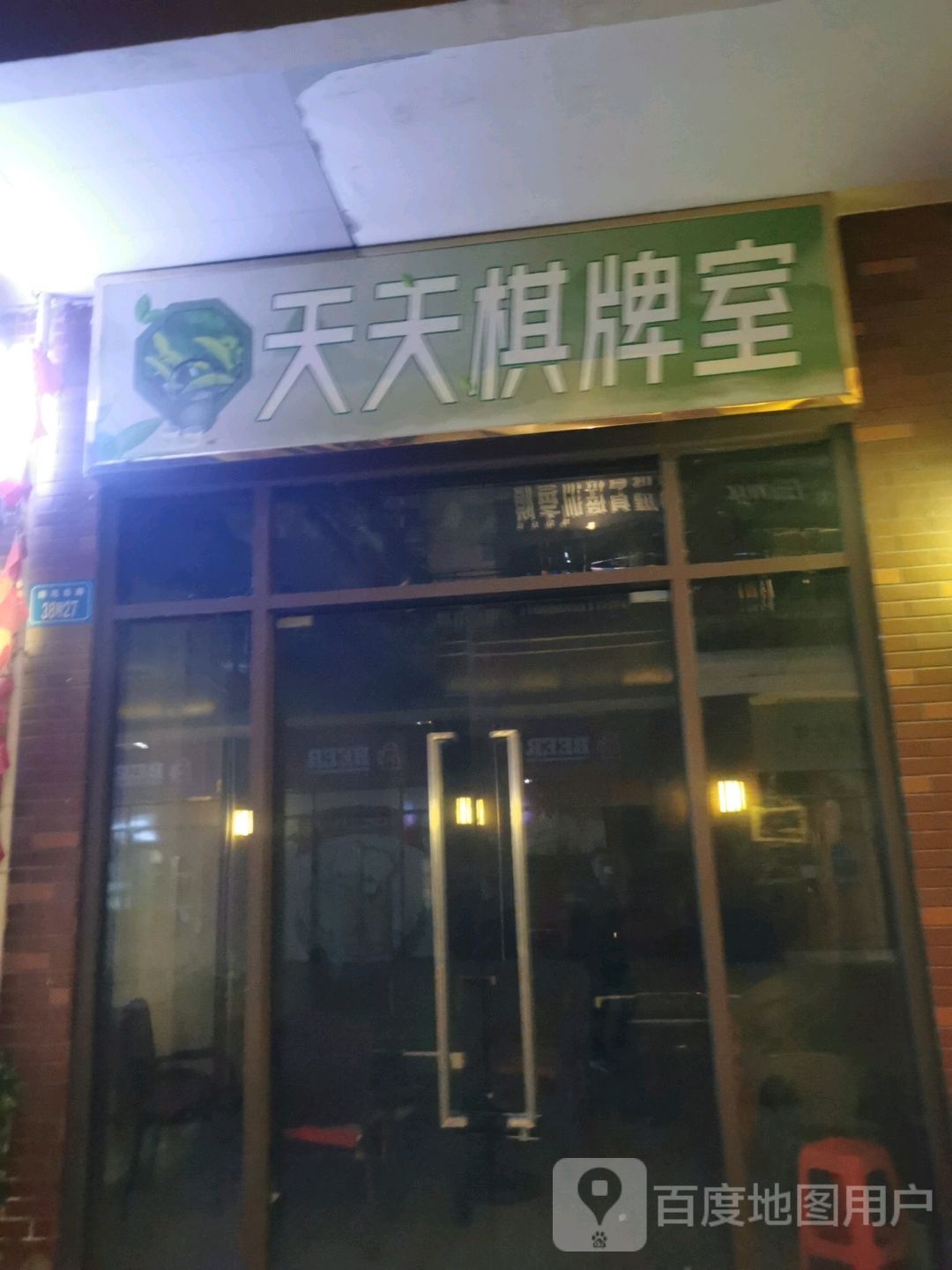 天天气派室(万达广场绵阳经开店)