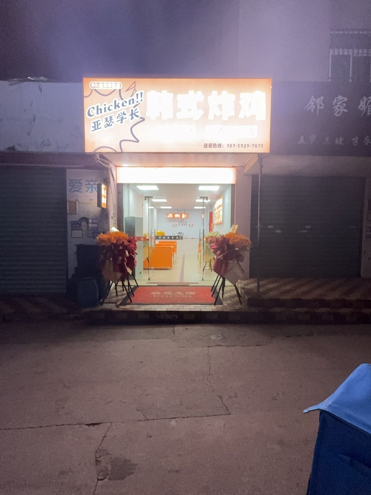 亚瑟学长韩式炸鸡