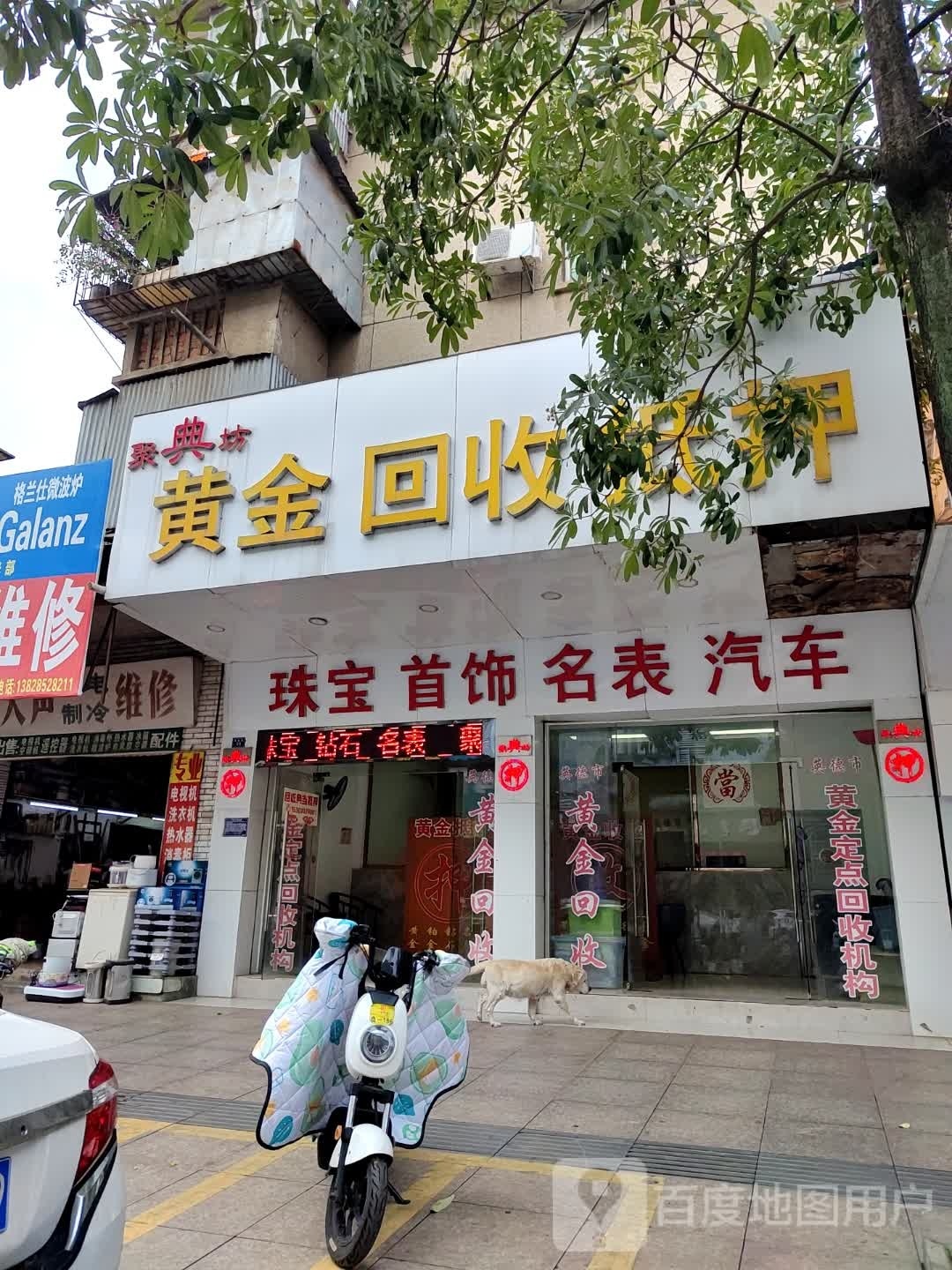 名典行黄金回收抵押