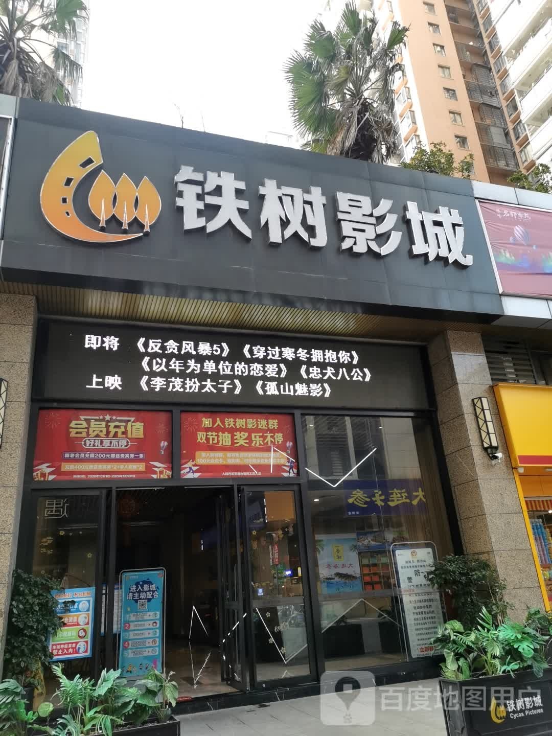 铁球影城(名邦店)