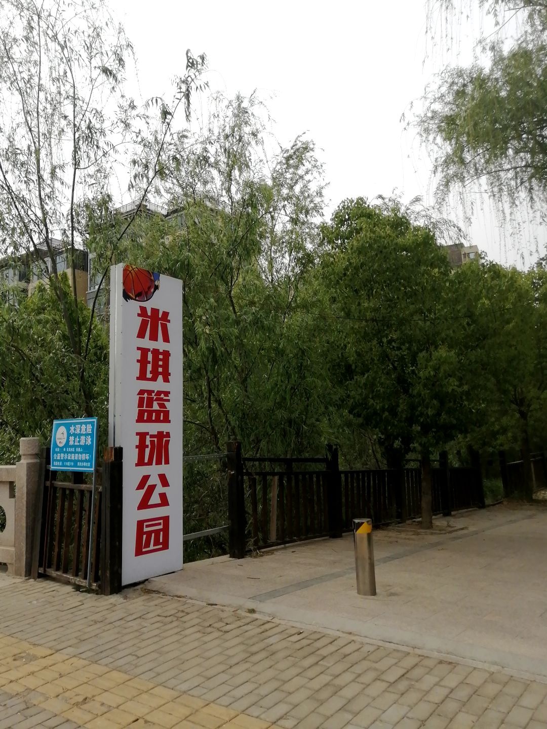 米琪篮球公园