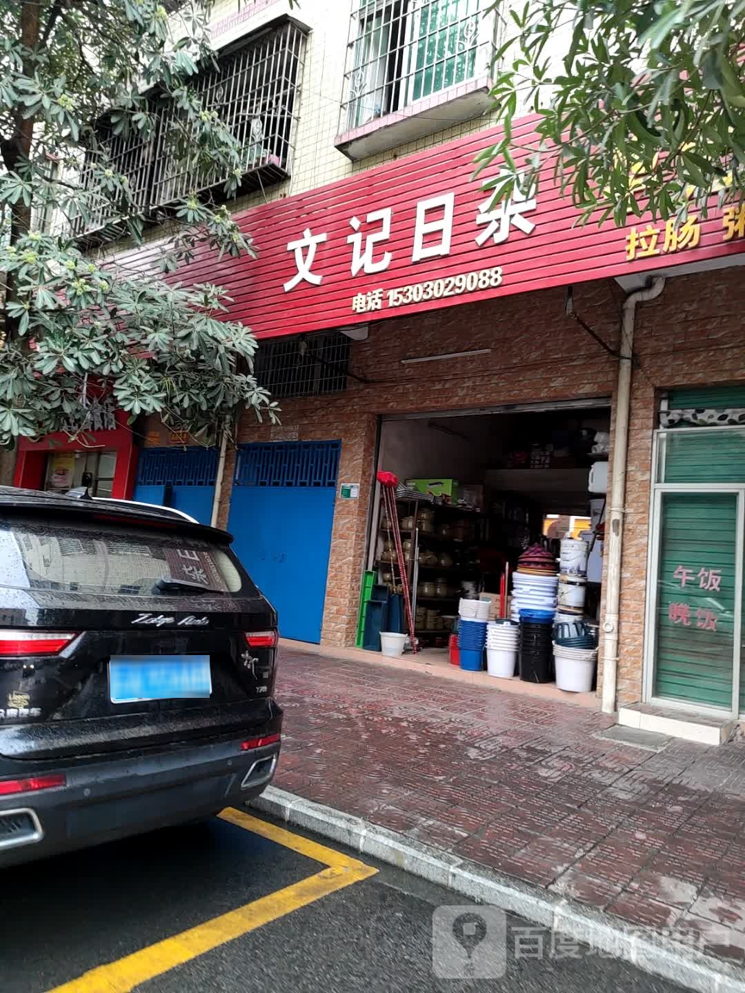 文济日杂