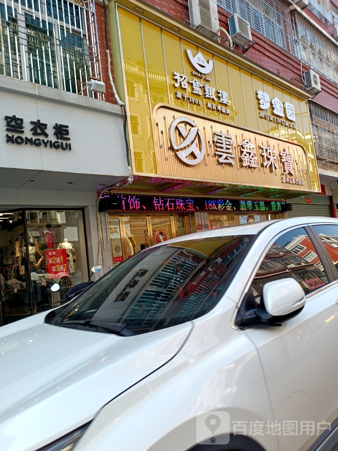 云鑫珠宝