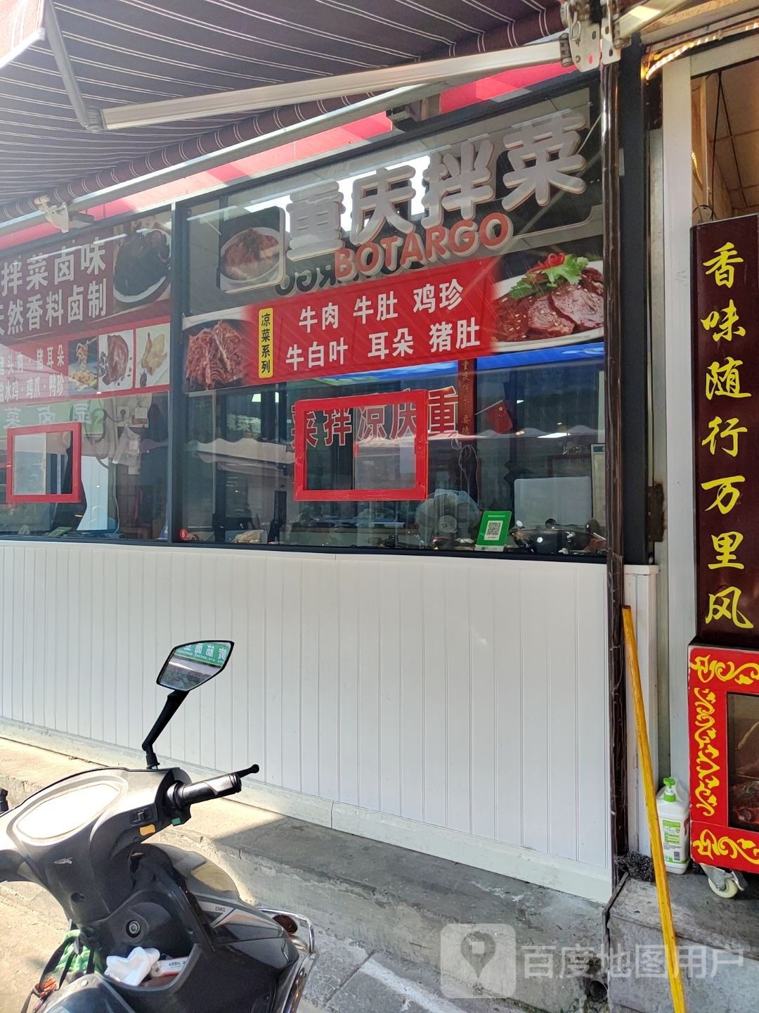 重庆市拌菜