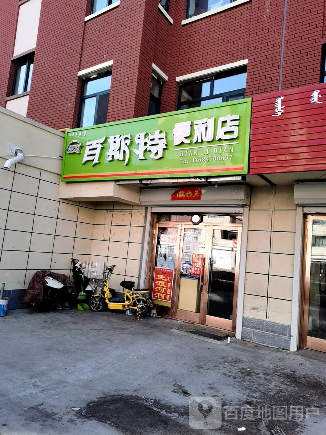 百斯特便利店