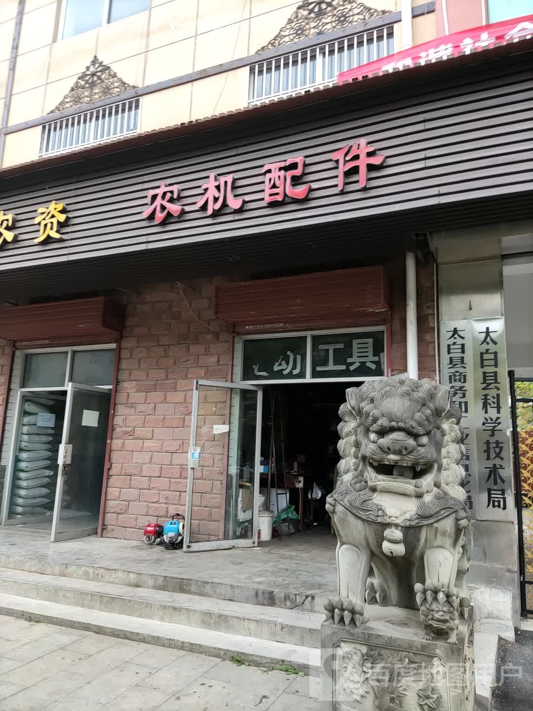 太白县科学技术局