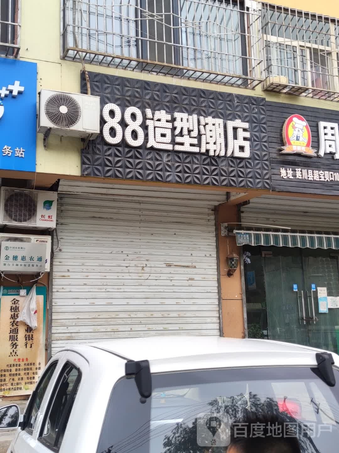 88造型潮店(秀延南路店)