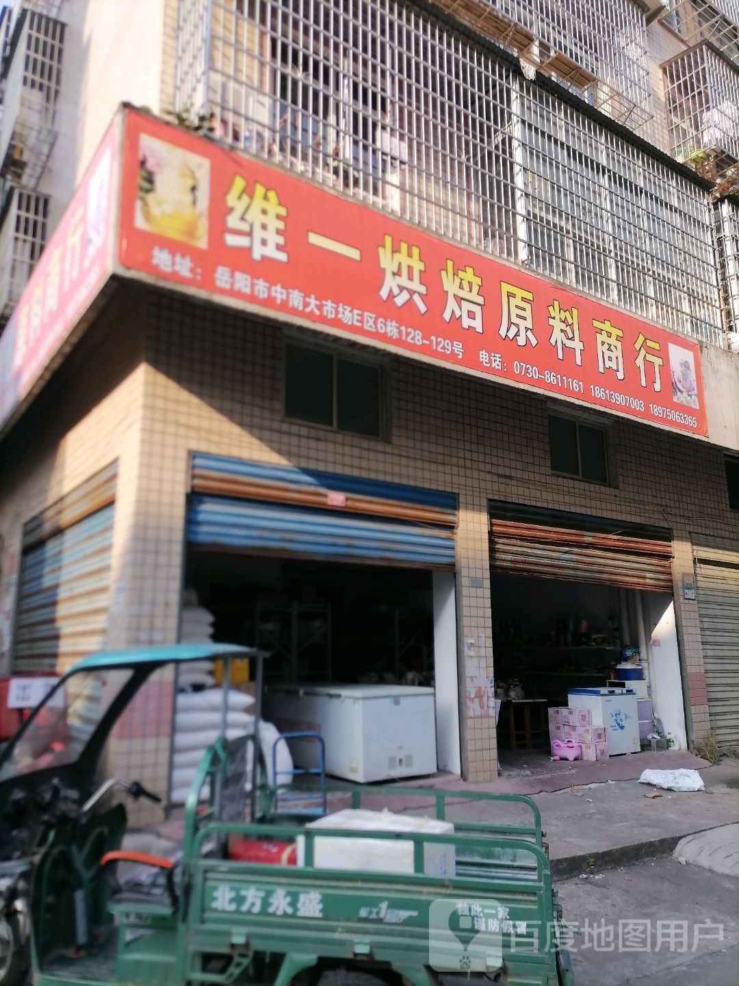 岳洋市维一烘焙原料商行