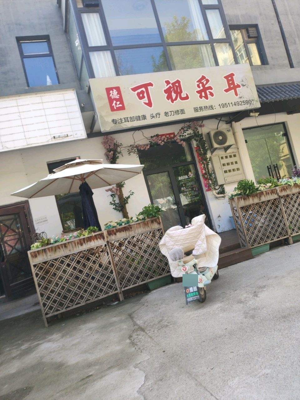 德仁可视采耳(福利巷店)