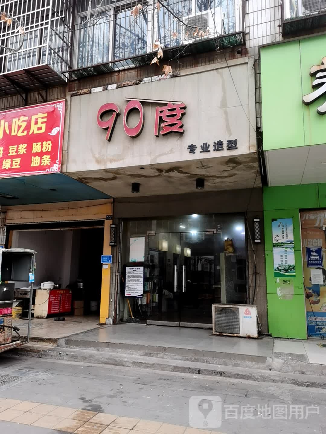 90度专业造型