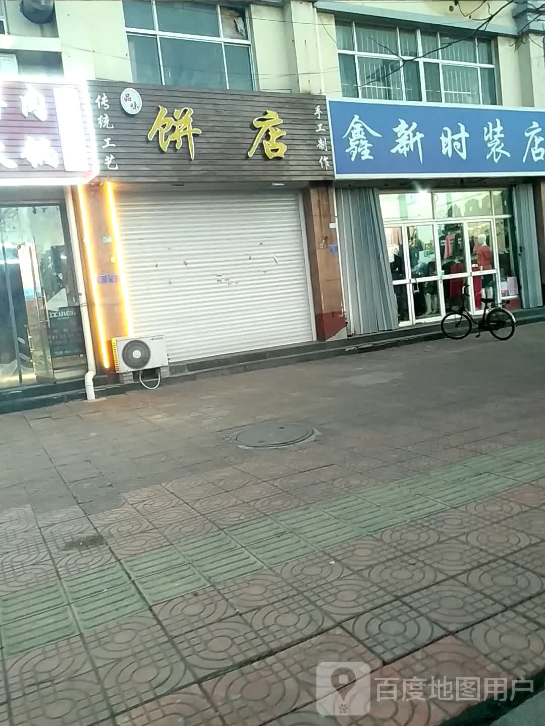 品味饼店