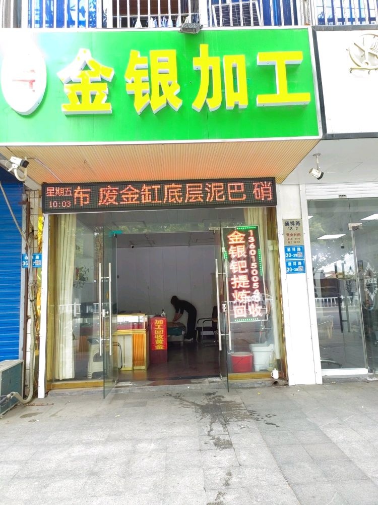 金银加工