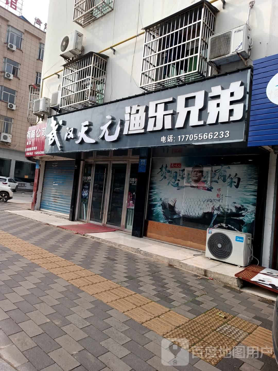 钓渔帝渔子兄弟渔具店