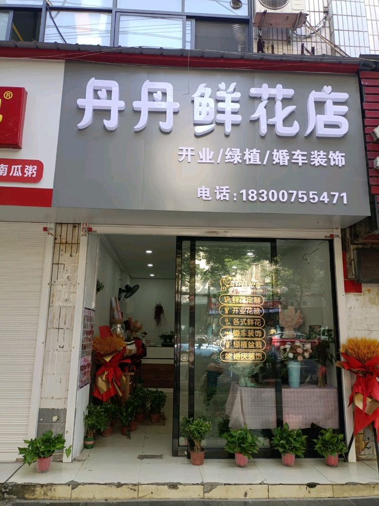 丹丹鲜花店