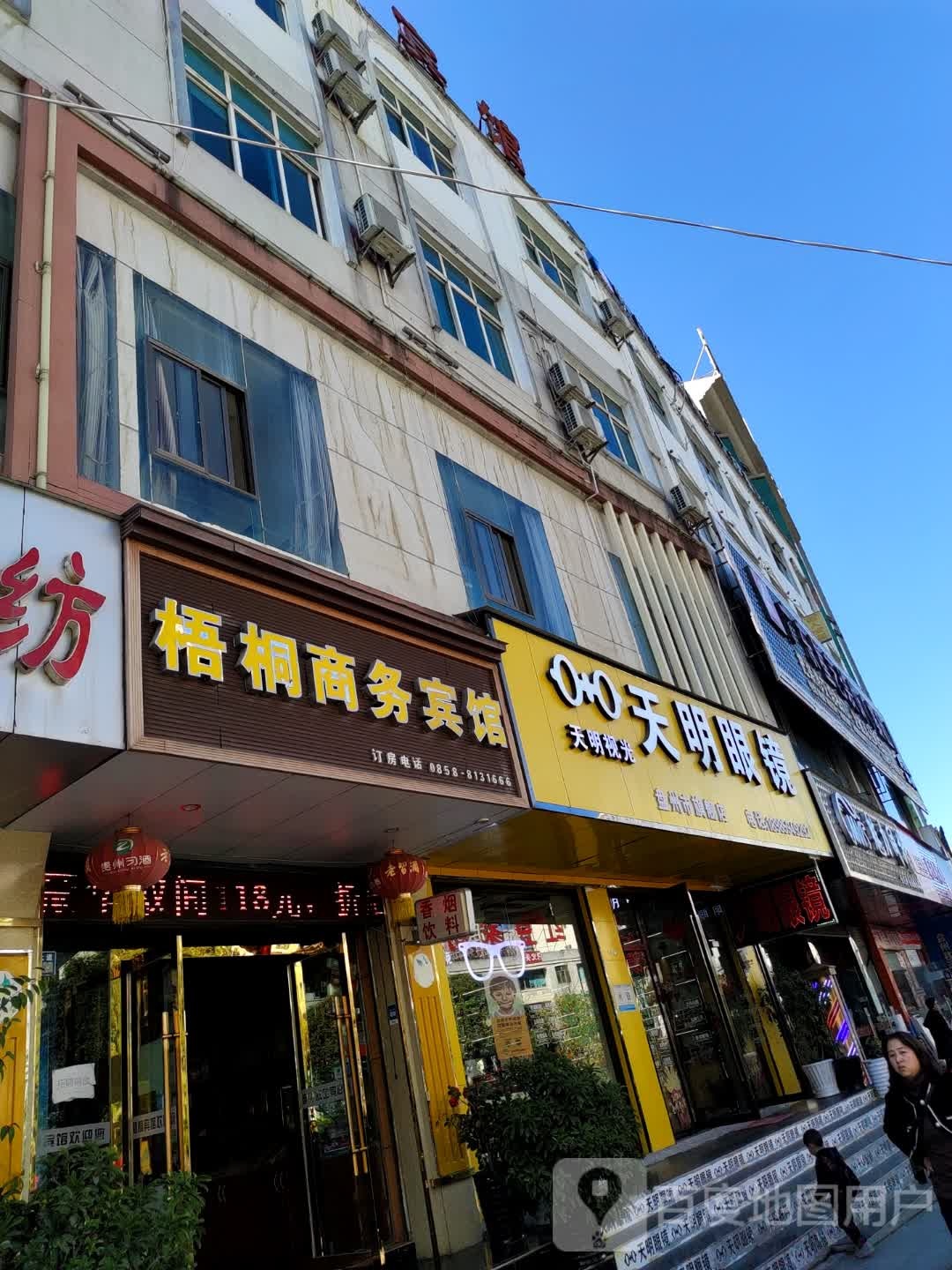 天益眼镜(盘州旗舰店)