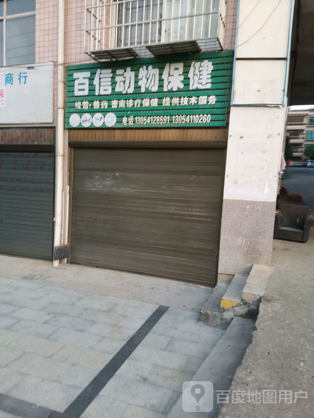 百信动物保健