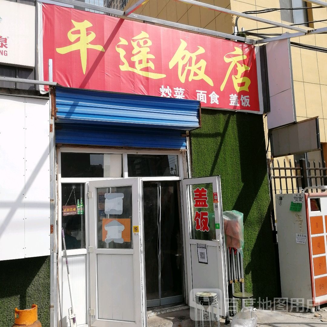 平遥饭店