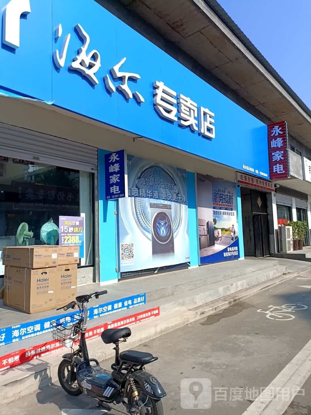 永丰家电
