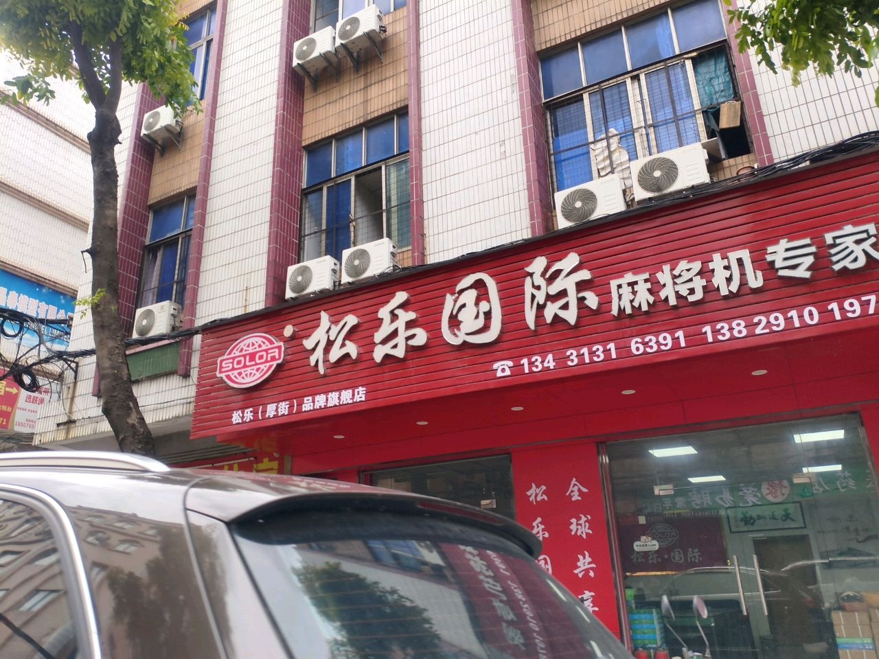 松乐国际(麻将机专家店)