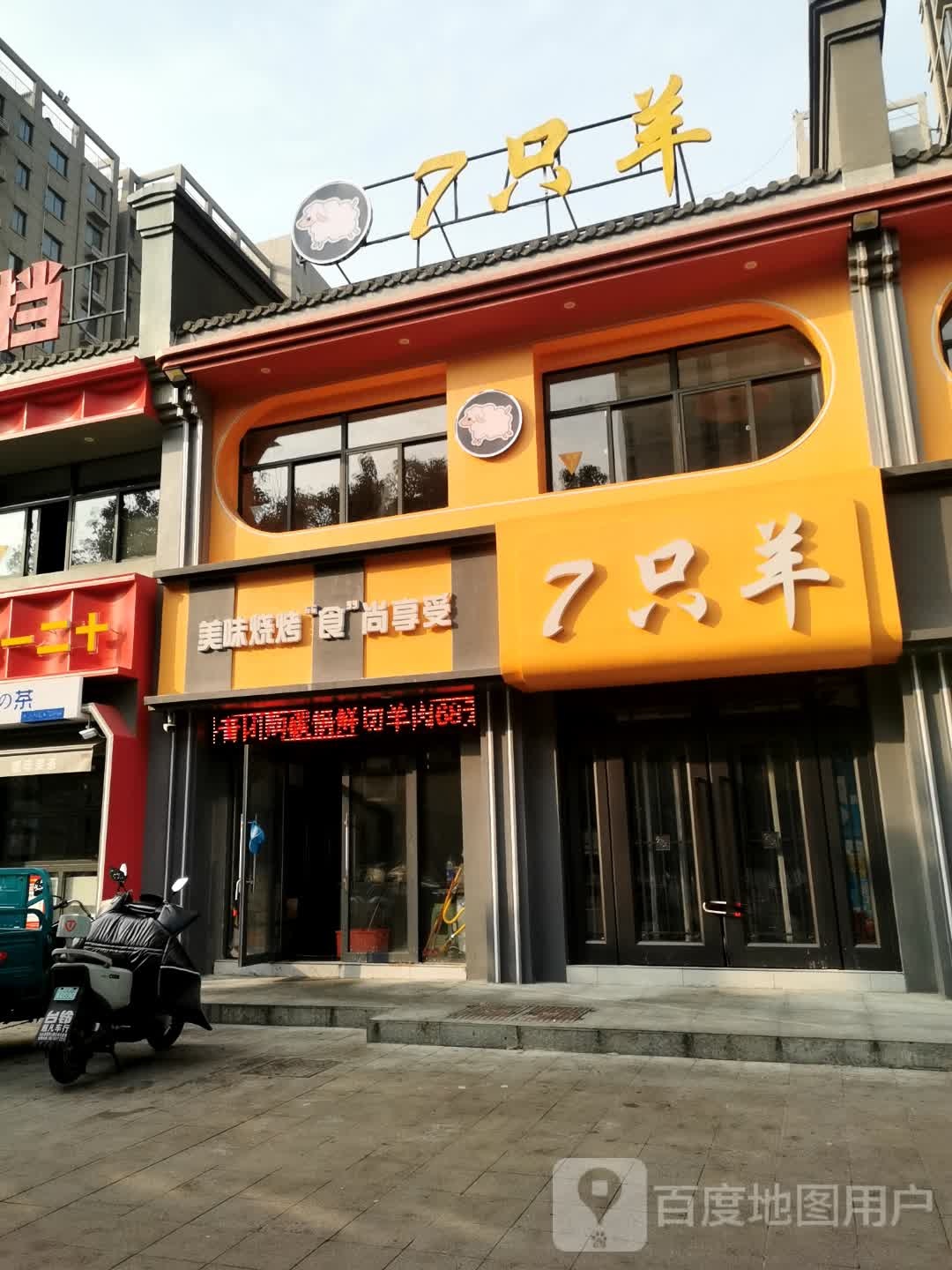 7只羊烧烤