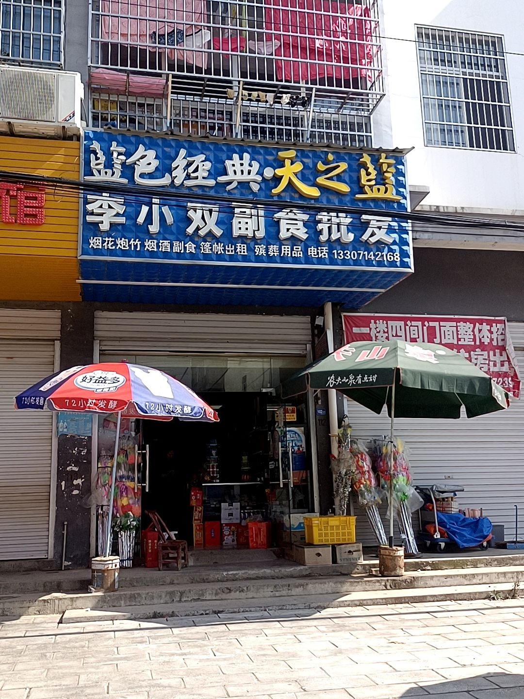 李小双副食批fa(齐石大街店)