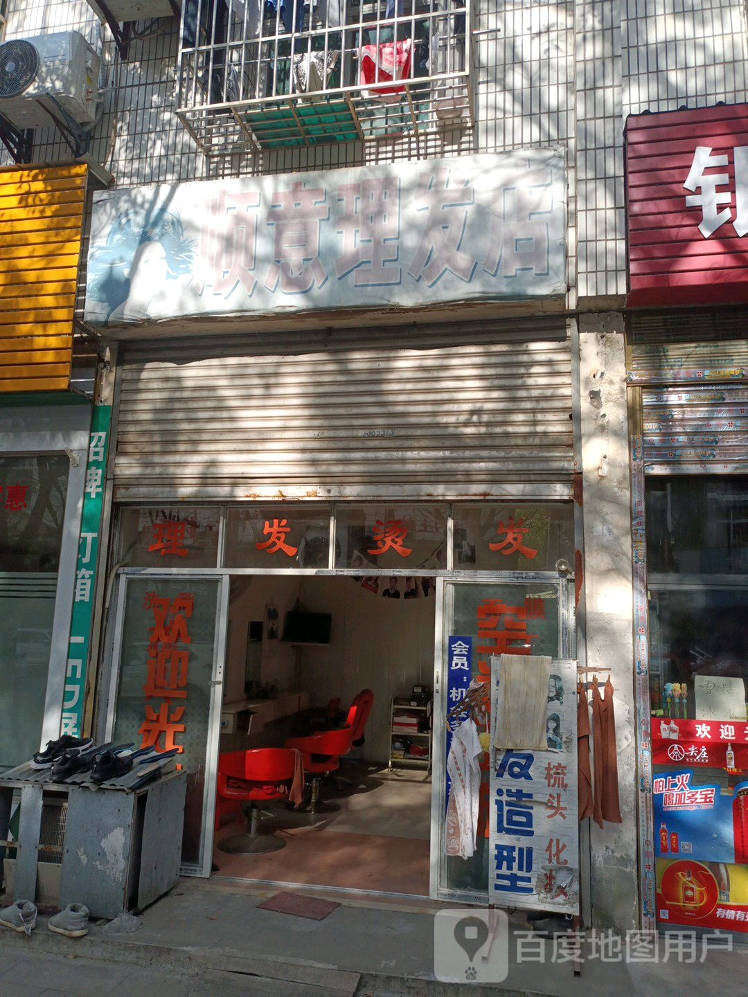 顺意理发店