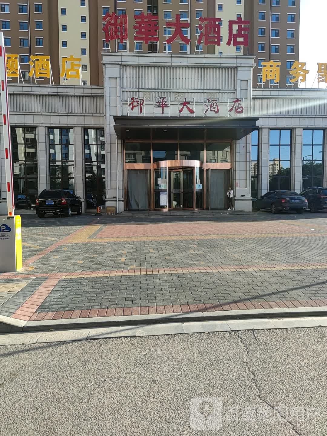 御华大酒店