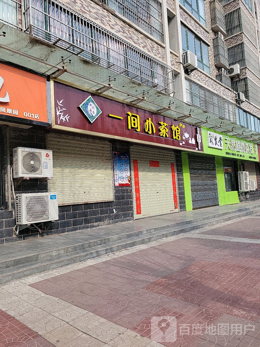 一间小茶社(东新街店)