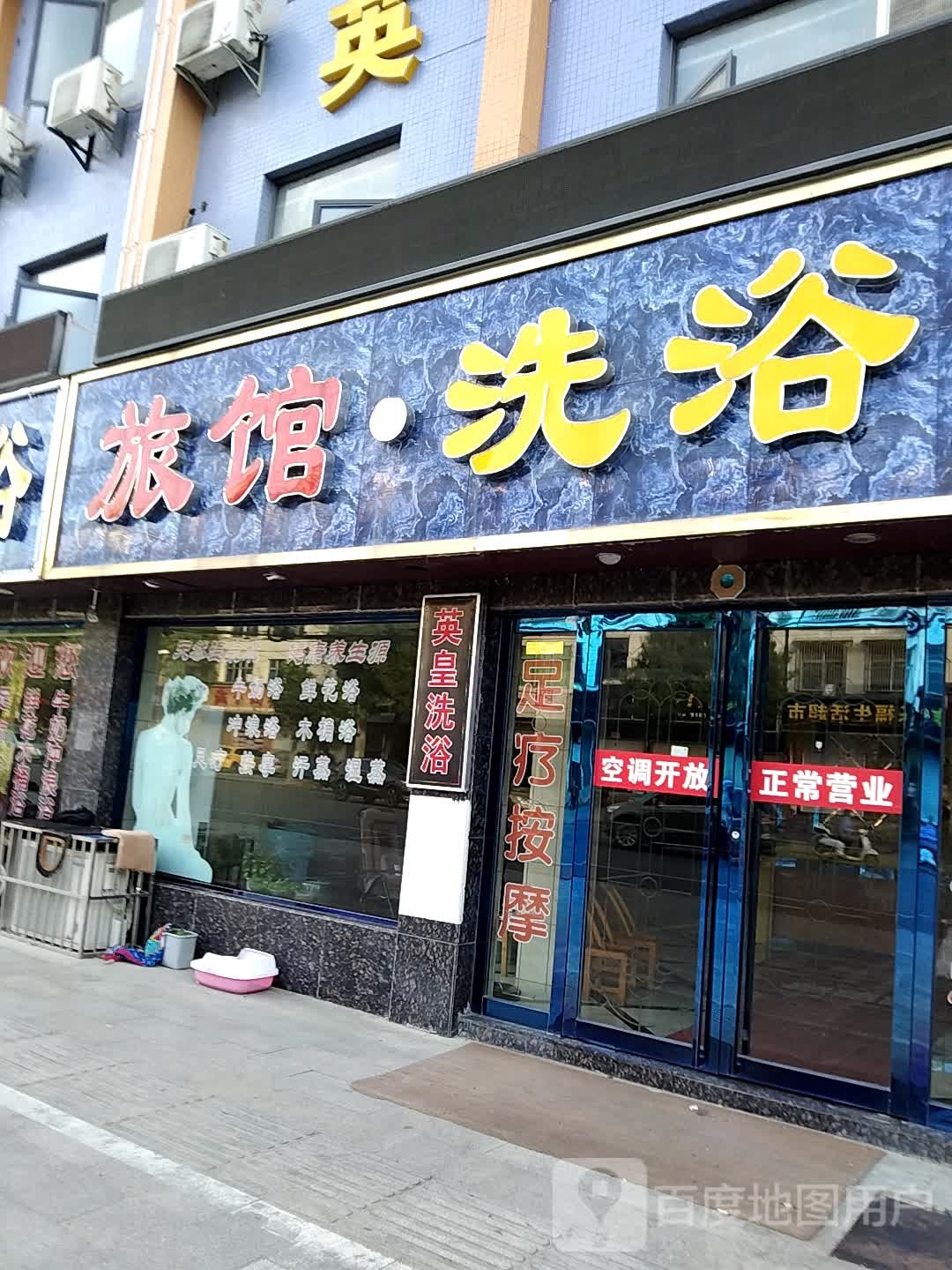 旅馆洗浴