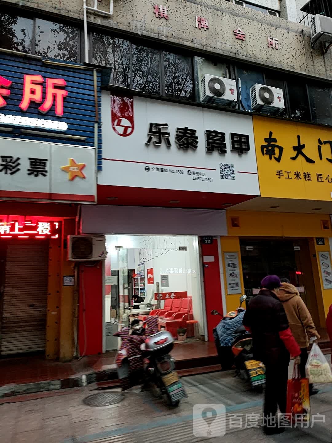 乐泰亮甲厂(双溪西路店)