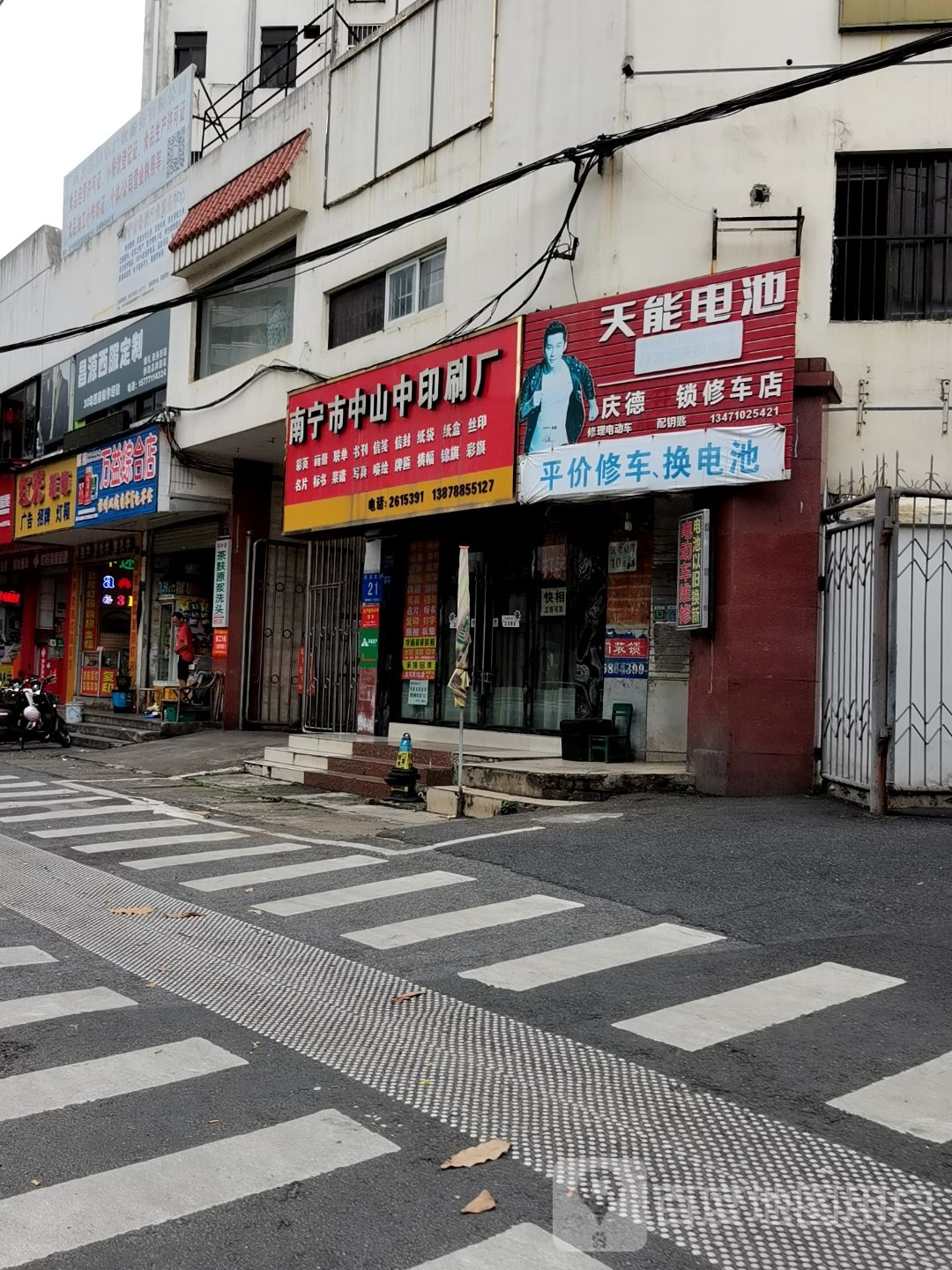 庆德开锁修车店