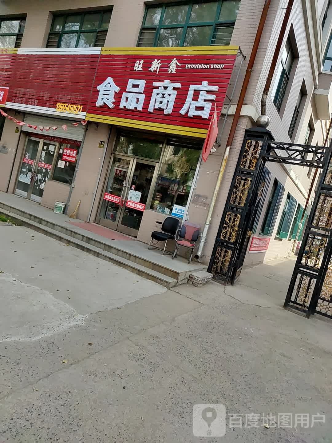 旺新鑫食品商店