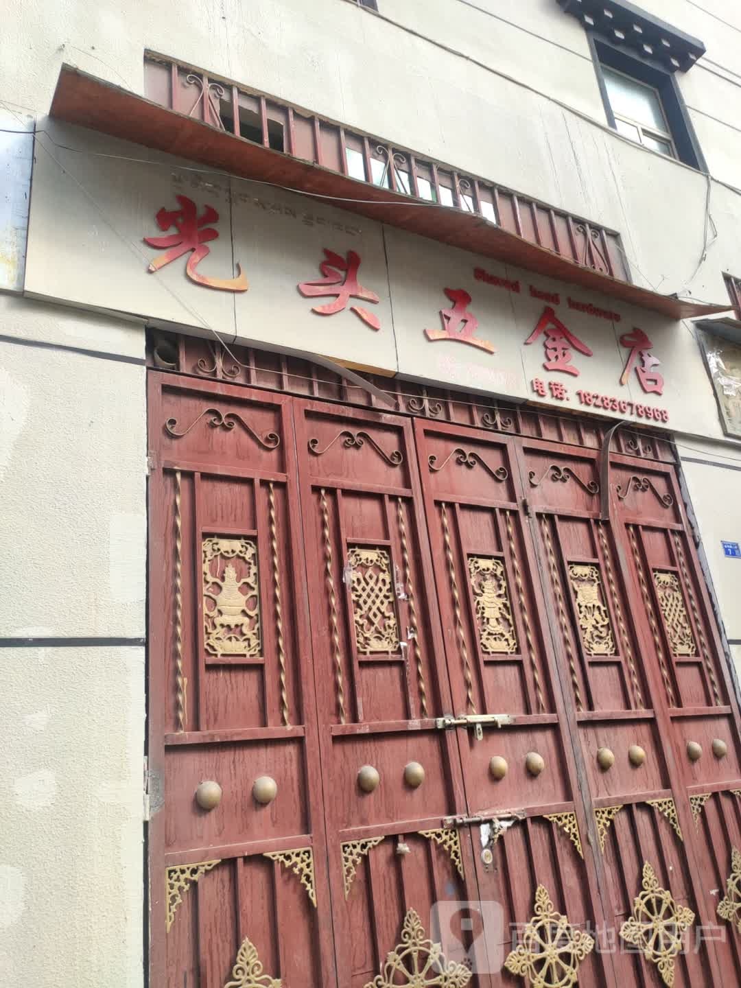光头五金店