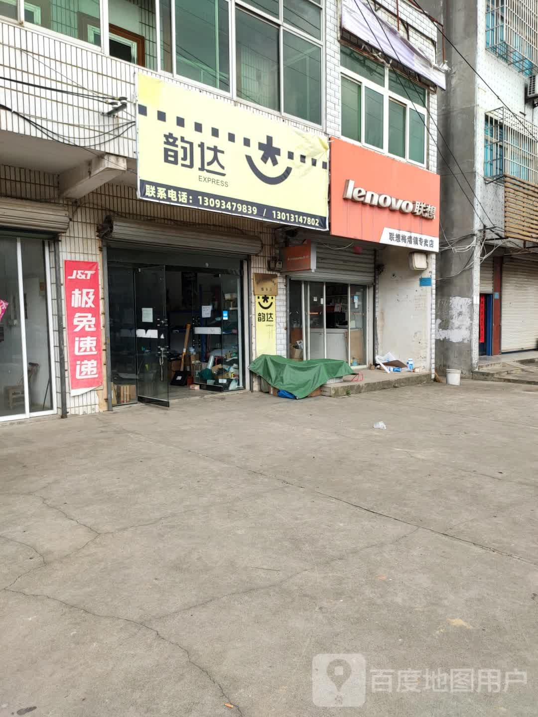 韵达(郎梅路店)